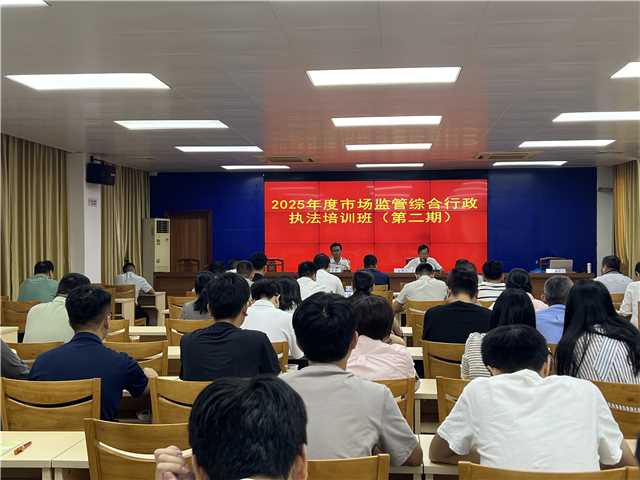 10.20,郁南縣市場監管局舉辦2025年度市場監管綜合行政執法培訓班（第二期）照片1.jpg