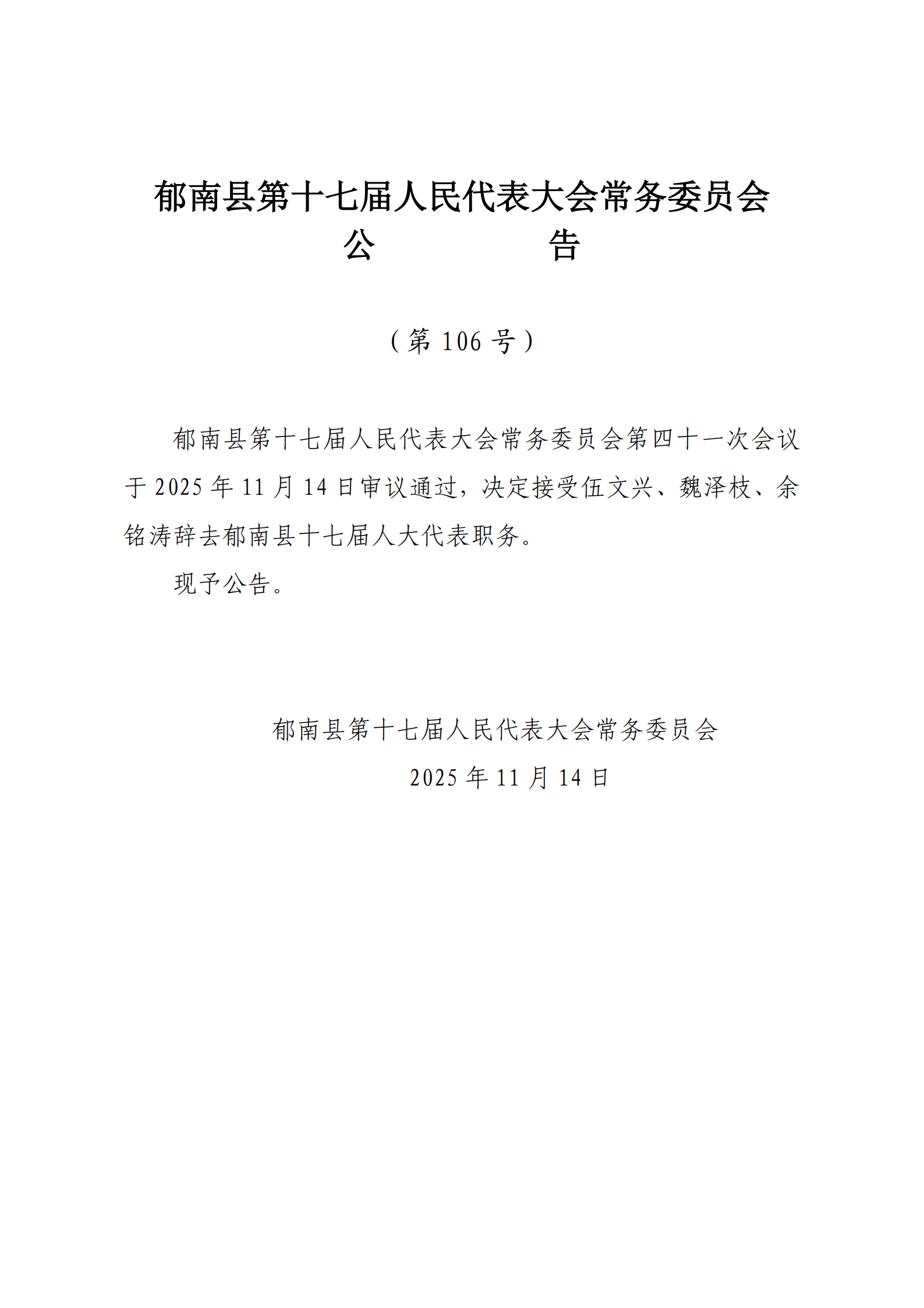 提取自縣十七屆人大常委會公告（106-號）_1.png