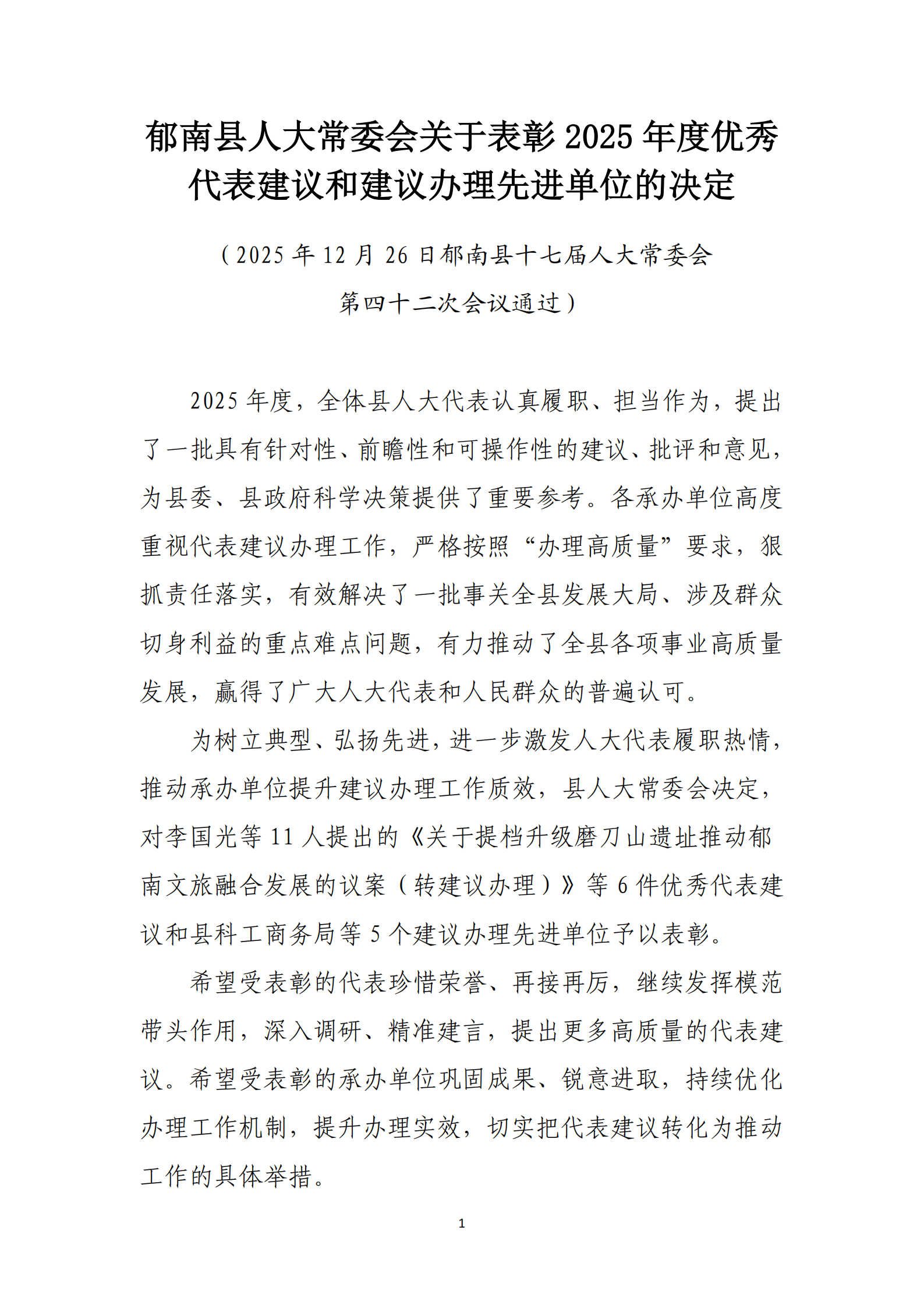 提取自郁南縣人大常委會關(guān)于表彰2025年度優(yōu)秀代表建議和建議辦理先進單位的決定(通過) _1.png