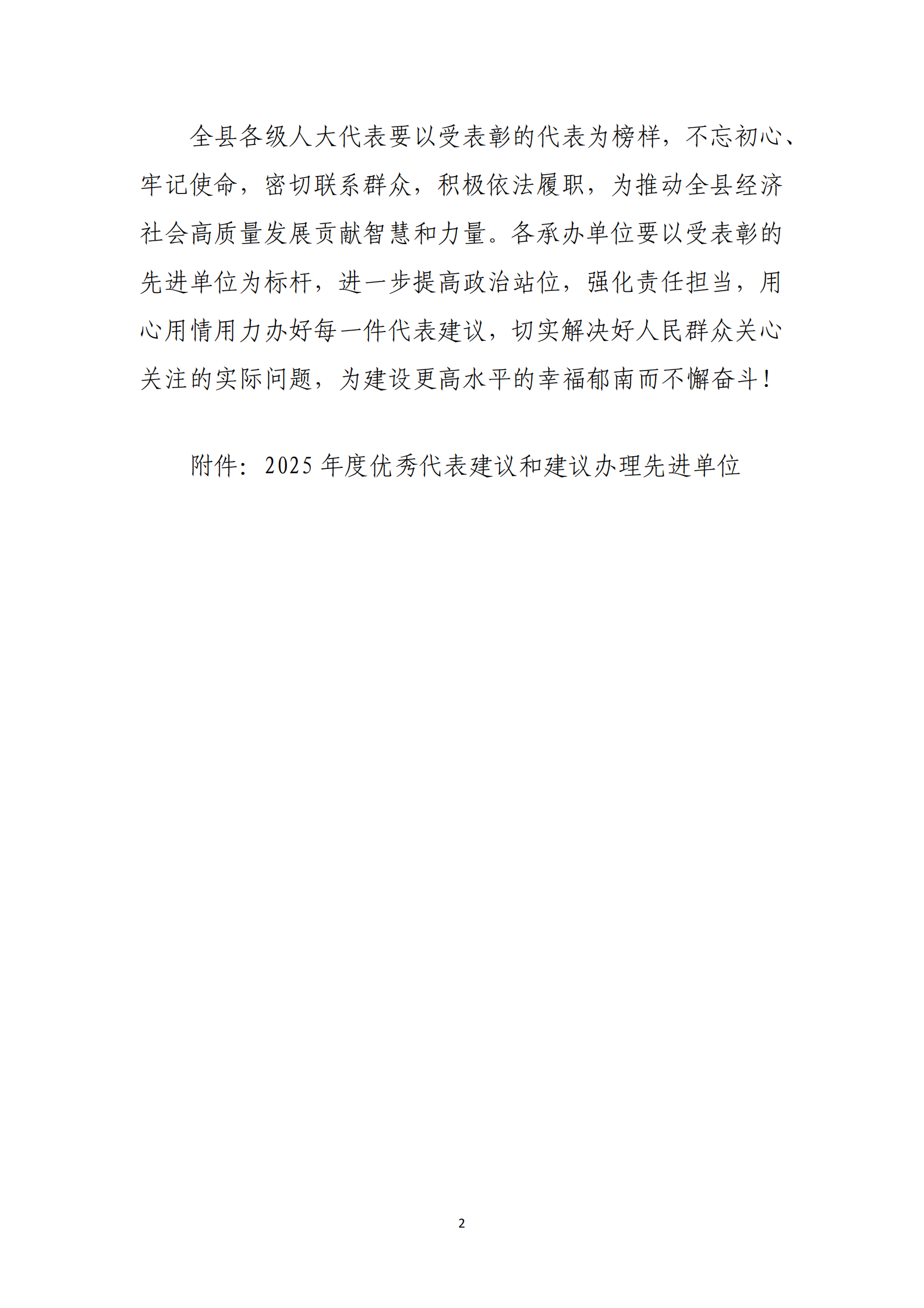 提取自郁南縣人大常委會關(guān)于表彰2025年度優(yōu)秀代表建議和建議辦理先進單位的決定(通過) _2.png