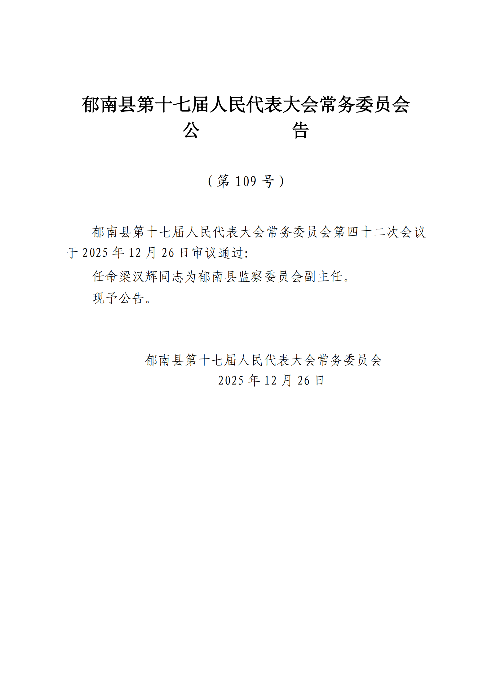 提取自縣十七屆人大常委會公告（109-110號）_1.png