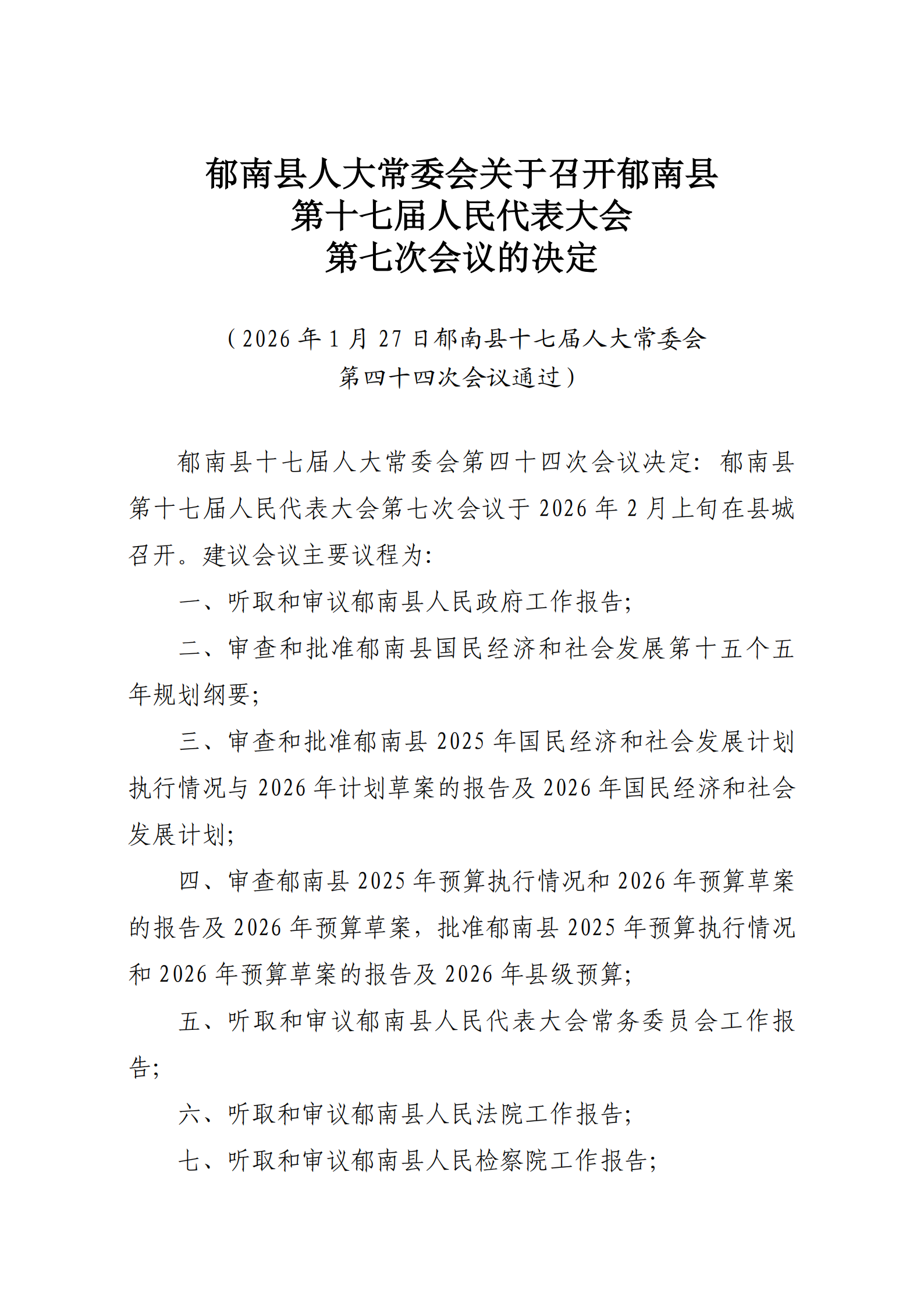 提取自5.2（上會）郁南縣人大常委會關于召開郁南縣第十七屆人民代表大會第七次會議的決定（通過）_1.png