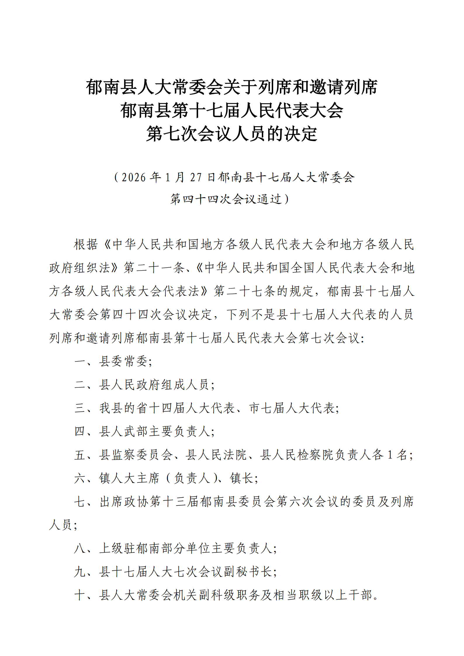 提取自5.3（上會）郁南縣人大常委會關于列席和邀請列席郁南縣第十七屆人民代表大會第七次會議人員的決定（通過） .png