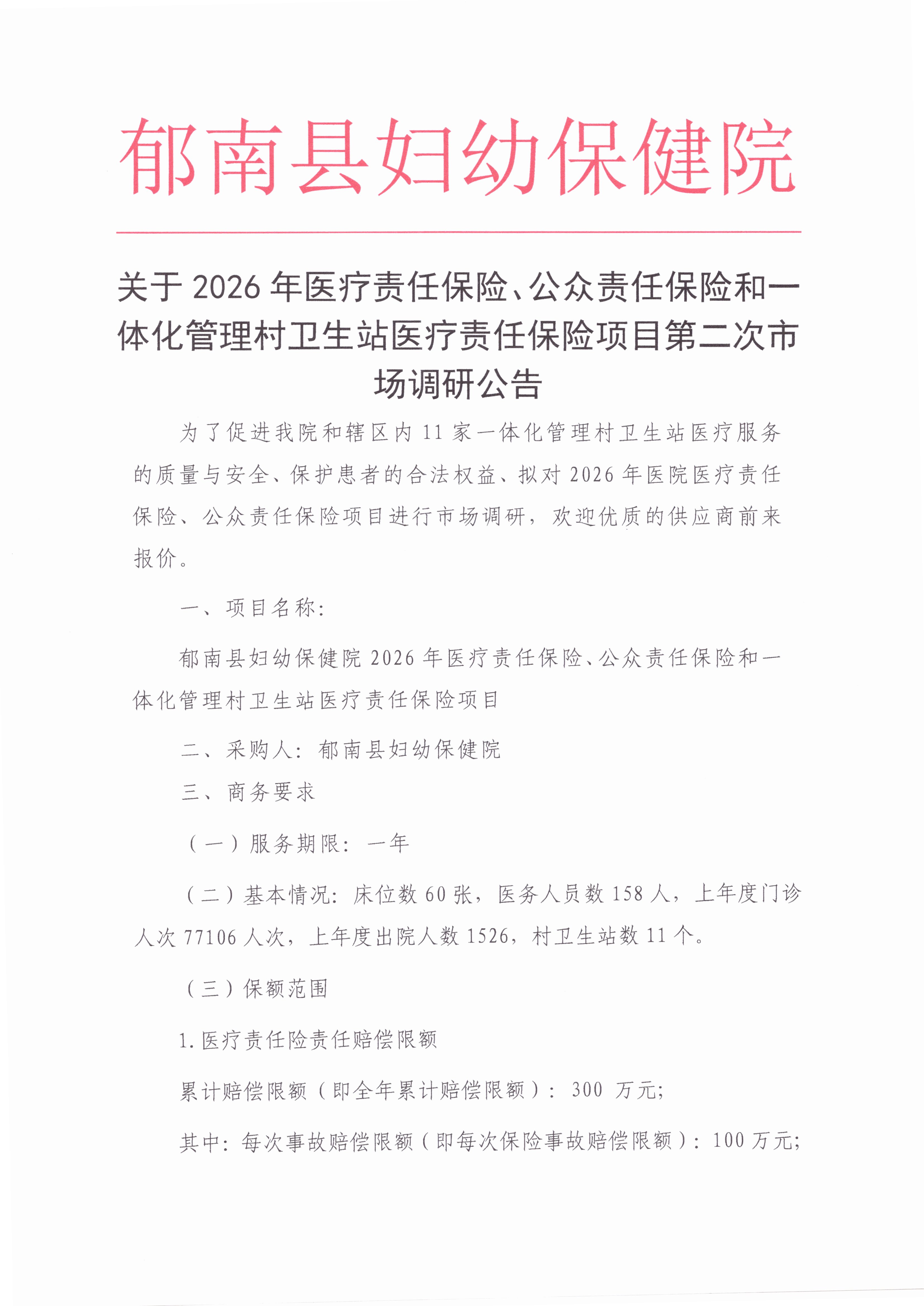 關于2026年醫療責任保險、公眾責任保險和一體化管理村衛生站醫療責任保險項目第二次市場調研公告1.jpg